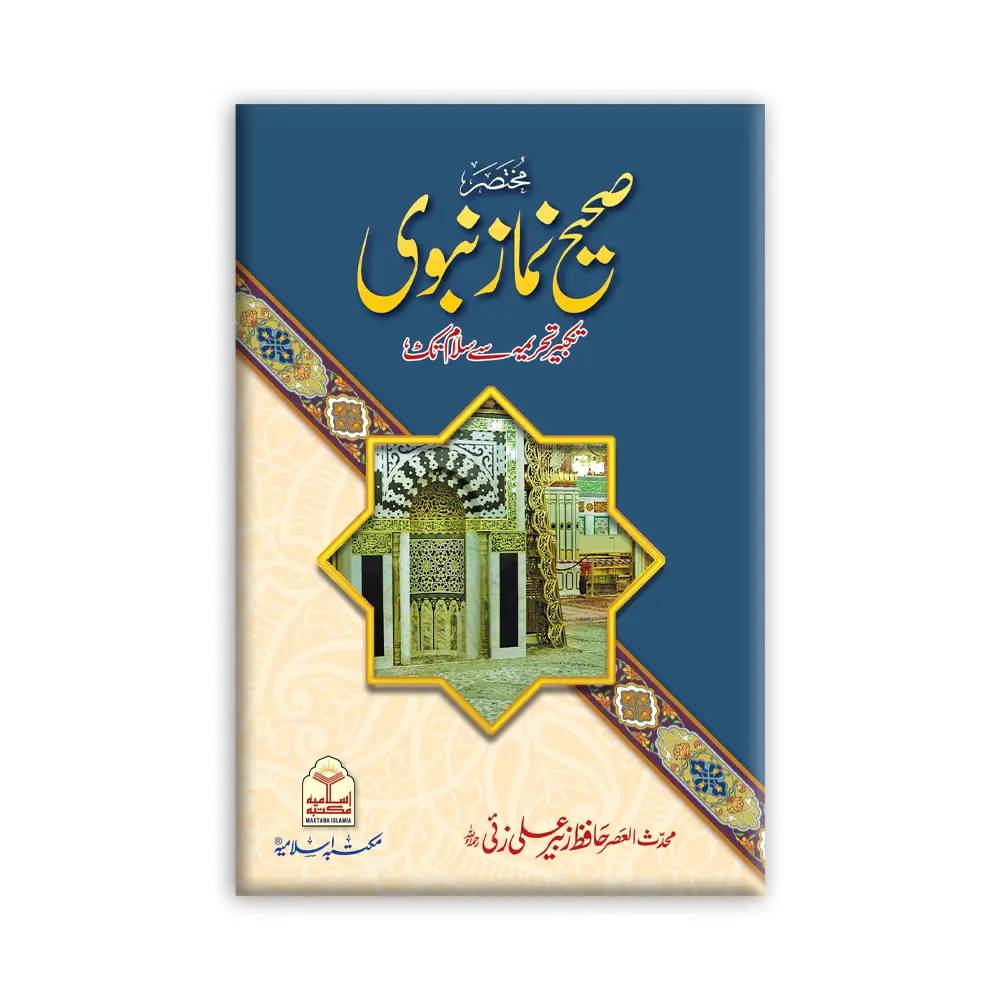 Sahih Namaz Nabwi (Maktaba Al Faheem) Hafiz Zubair Ali Zai