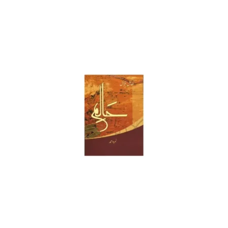 Halim Part 5 Nimra Ahmad Manshurat Urdu
