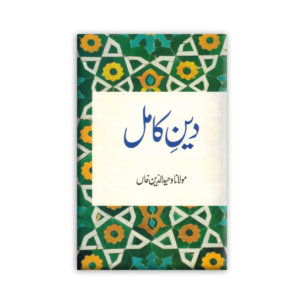 Deen E Kamil ( Maulana Wahiduddin Khan ) Goodword Urdu