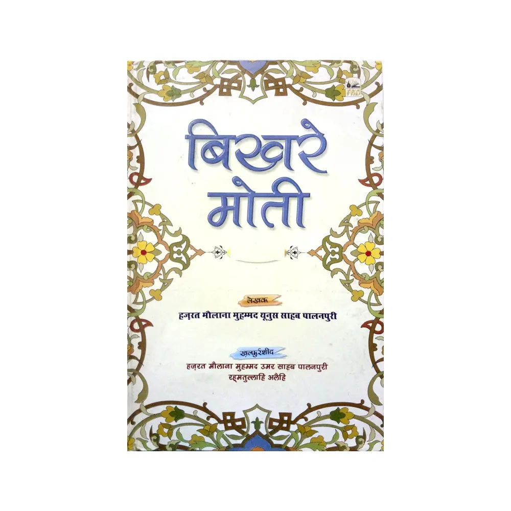 Bikhre Moti Vol-12 ( Maulana Mohd Yunus Sb. ) Mk Deoband Urdu