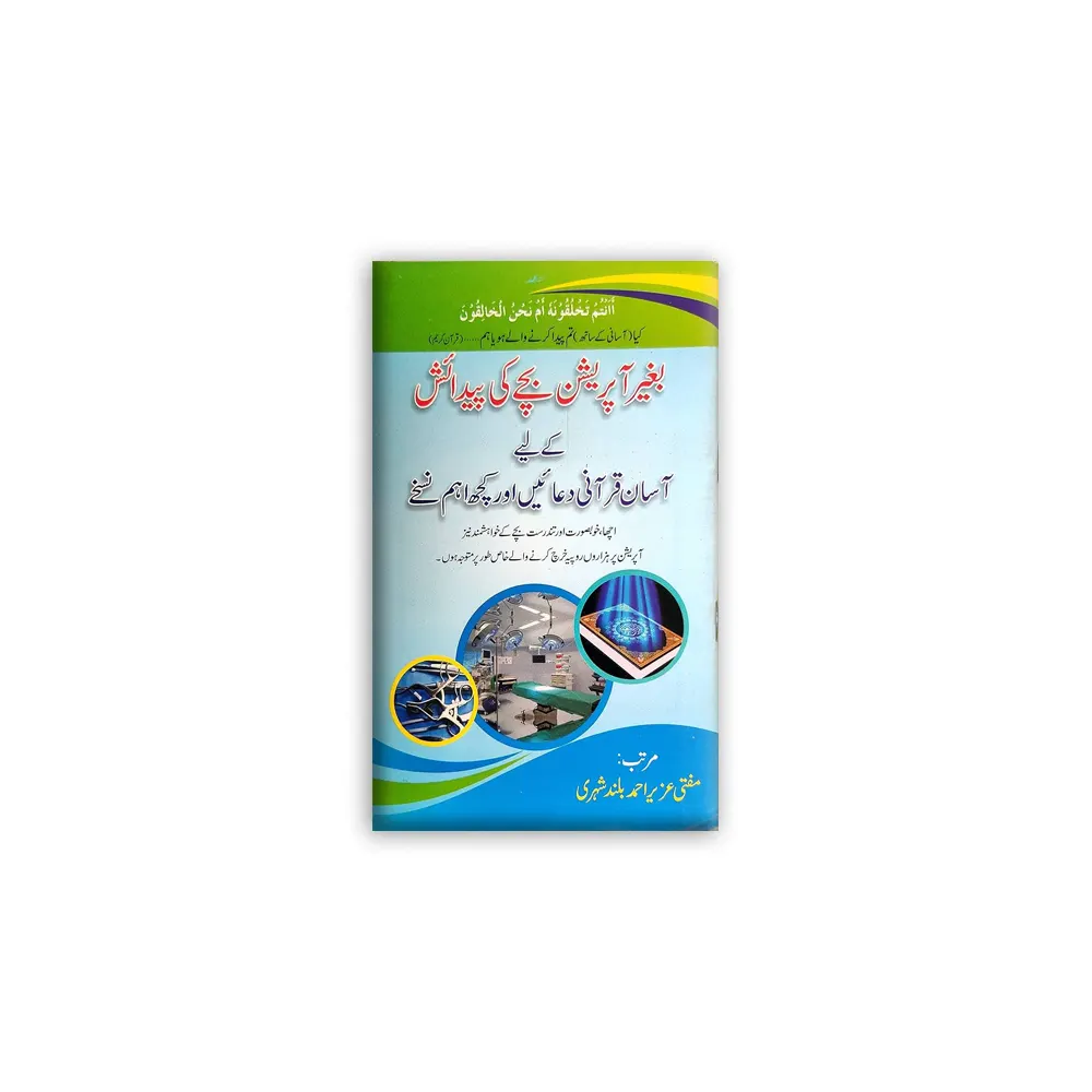 Baghair Operation Bachche Ki Pedaish Ke Liye Qurani Duaen ( Uzair Ahmad ) Bulandshahar Urdu