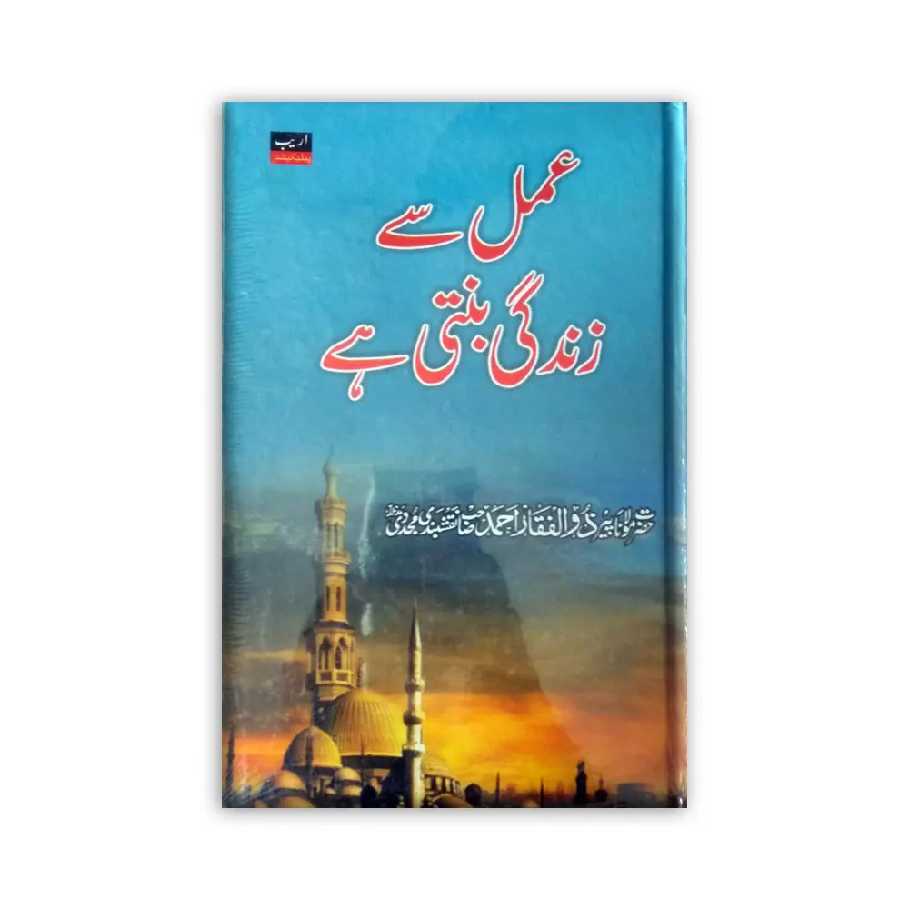 Amal Se Zindagi Banti Hai (Areeb Publications) Maulana Zulfiqar Ahmad Urdu