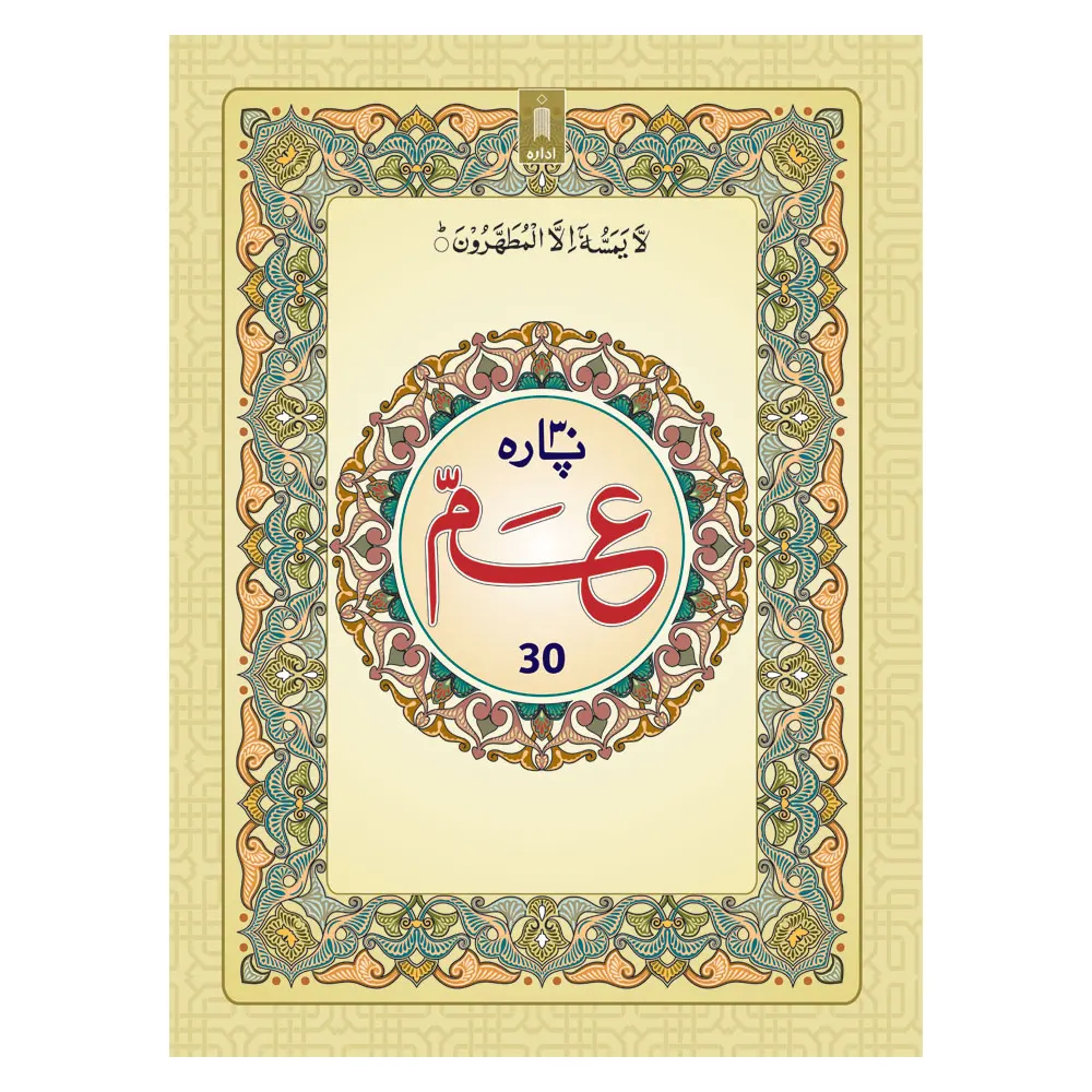 Para 30 Amma Ap (Ima) Arabic