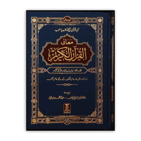 Al Quran Al Kareem Maani Lafz Ba Lafz 2 Col (Hafiz Salahuddin Yusuf) Darussalam Arabic/Urdu