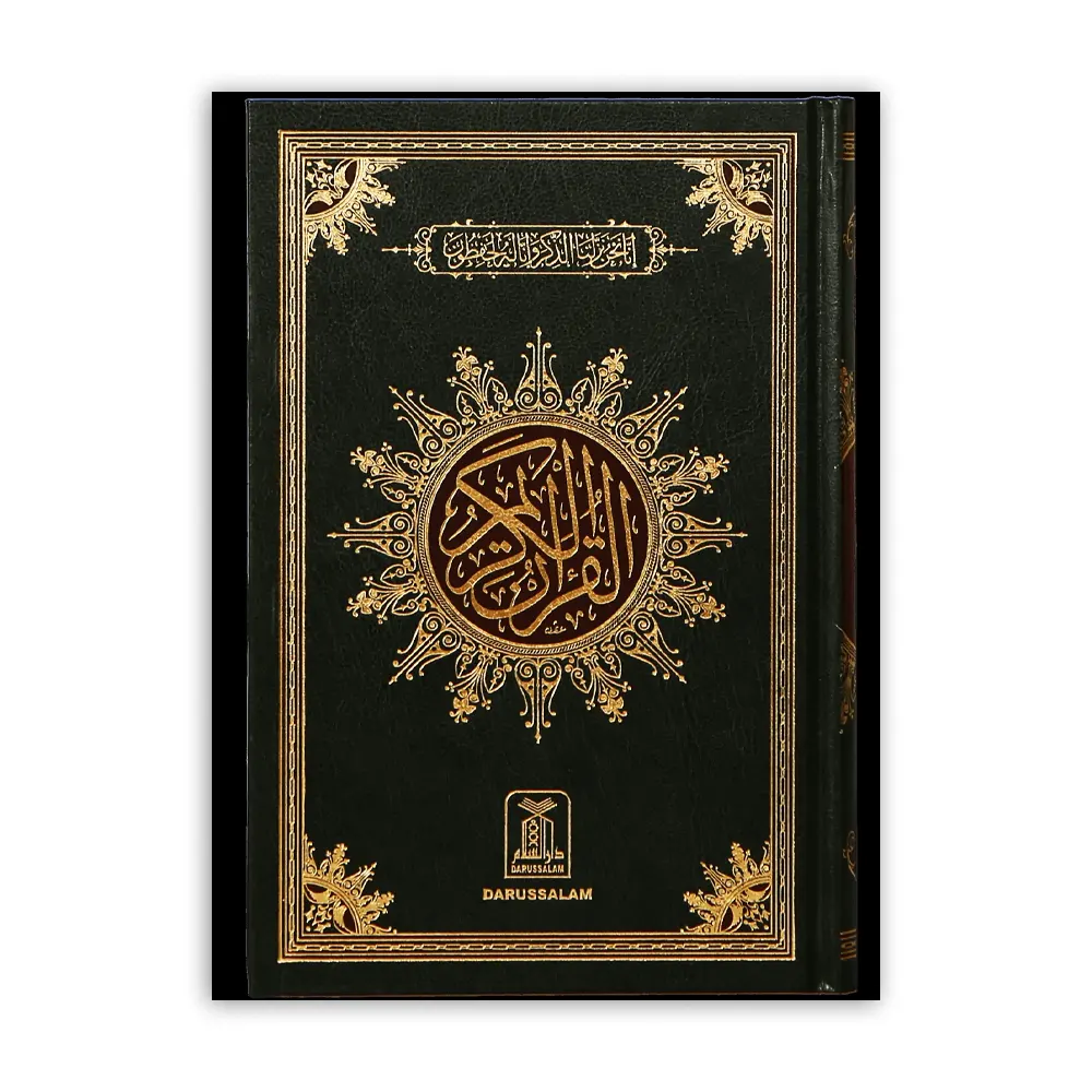 Al Quran Al Kareem 15 Lines (Darussalam) Arabic