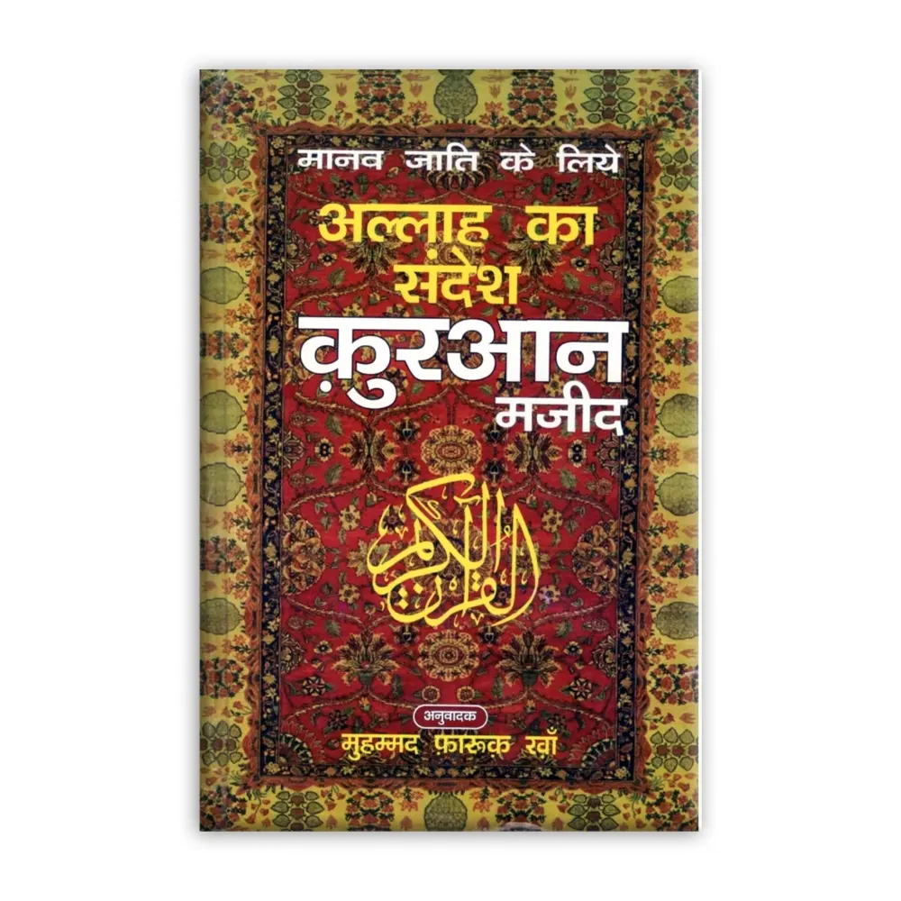 Al Hasanat Allah Ka Sandesh Quran Majeed Farooq Khan