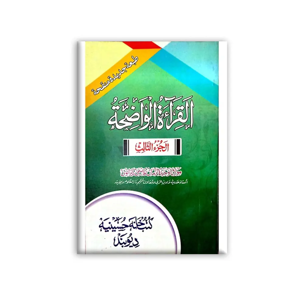 Addirayatun Nafia (Halle Lughat) Al Qiratul Wazeha Part 3 (Maulana Wahiduzzaman) Deoband Arabic/Urdu