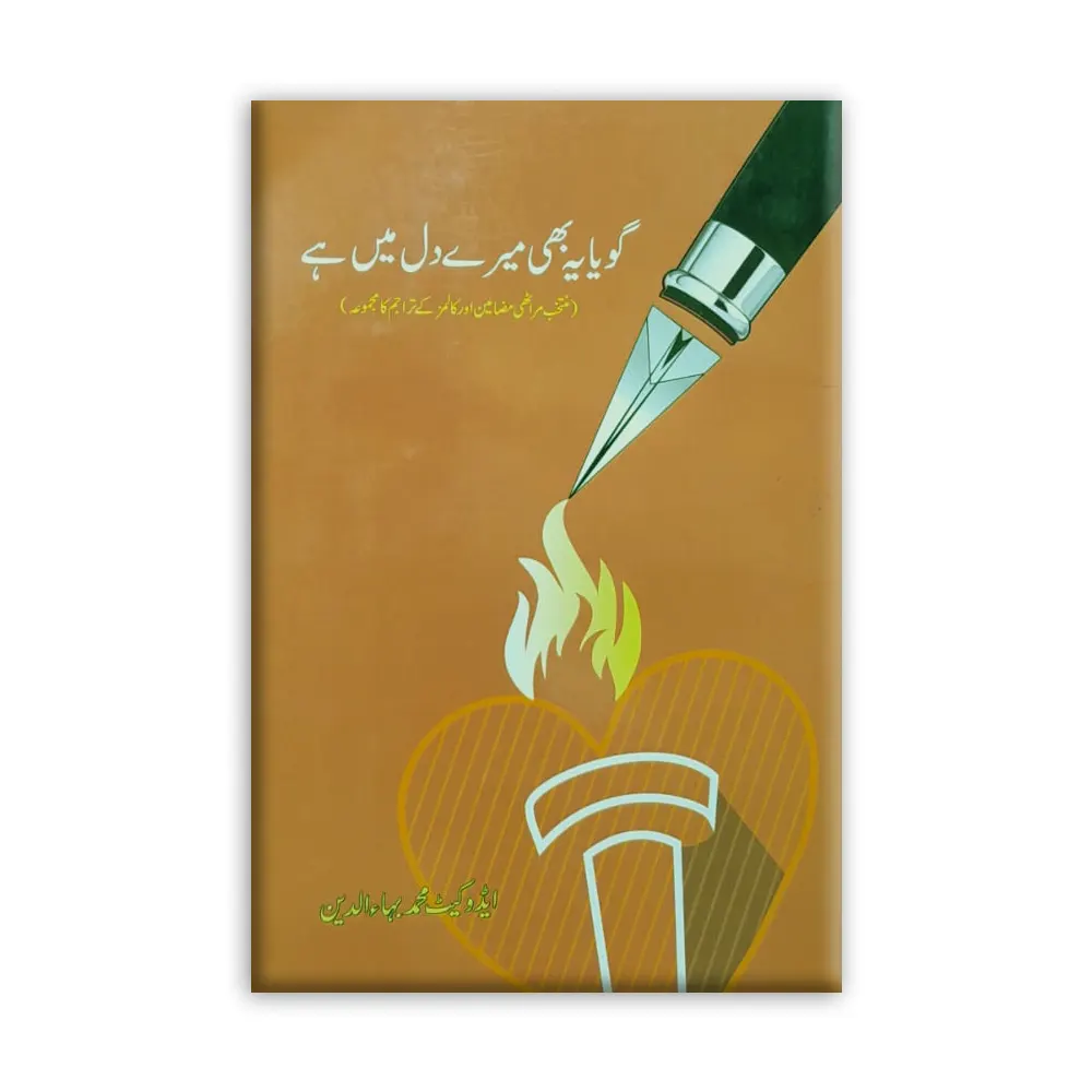 Goya Ye Bhi Mere Dil Mein Hai (Urdu Academy) Muhammad Bahauddin Urdu