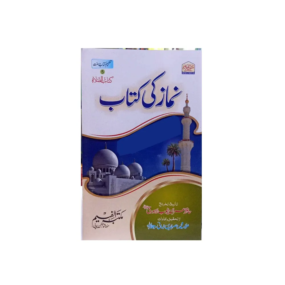 Namaz Ki Kitab (Maktaba Al Faheem) Hafiz Imran Ayyub Lahori Urdu