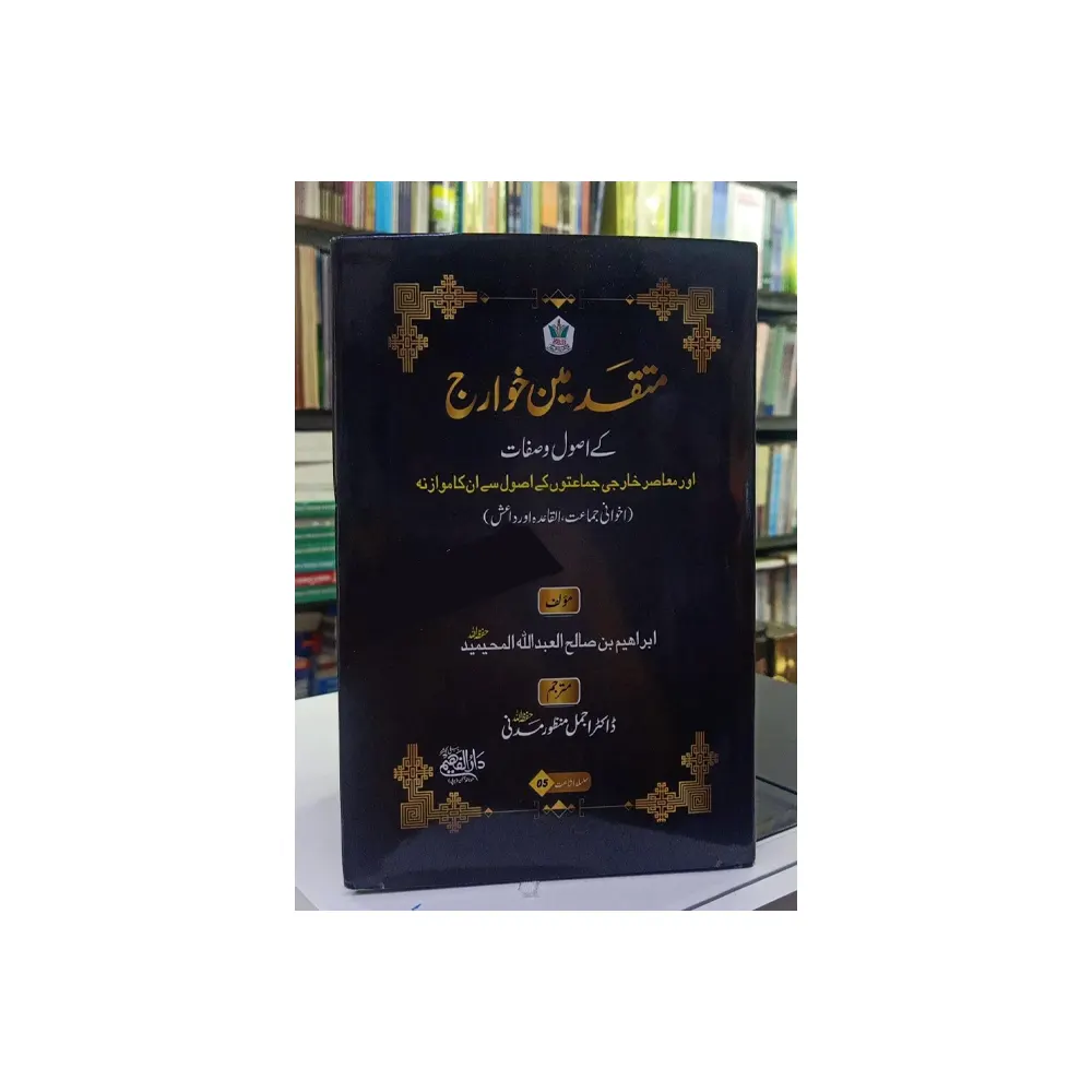 Mutaqadmeen Khawarij Ke Usool Wa Safaat (Darul Faheem Publications)