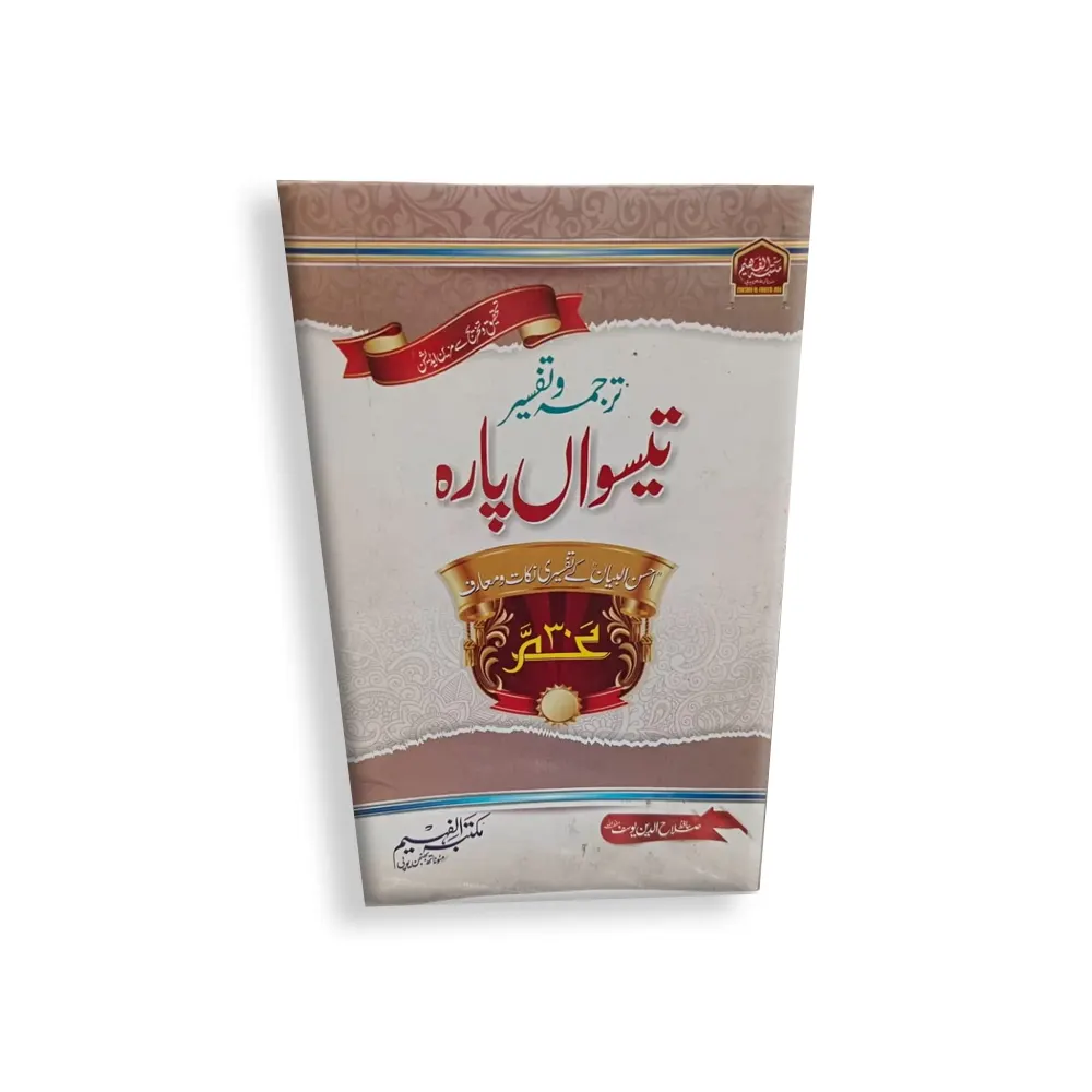 Tarjuma Wa Tafseer Teeswa Para (Maktaba Al Faheem) Hafiz Salahuddin Yusuf Urdu/Arabic
