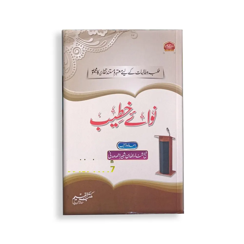 Talibat Ki Dilnashi Taqreerein (Maktaba Al Faheem) Hafiz Faizan Ashraf Urdu/Arabic