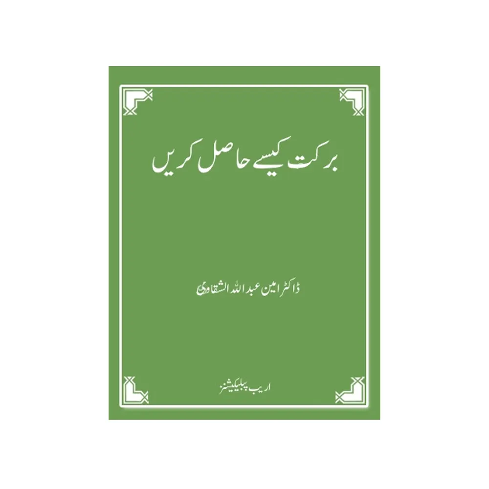 Barkat Kese Hasil Karen ( Dr. Ameen Abdullah Al-Shaqavi ) Areeb Urdu