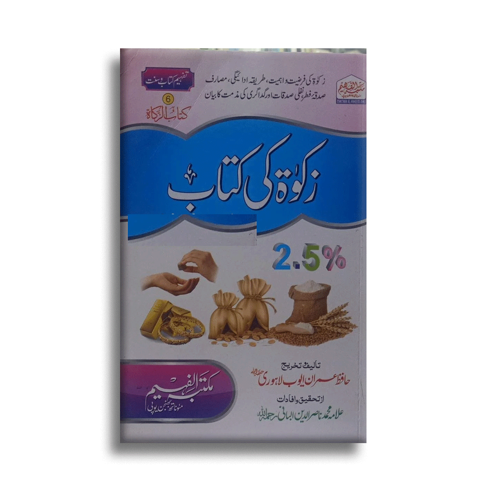 Zakat Ki Kitab 2.5% (Maktaba Al Faheem) Hafiz Imran Ayyub Lahori