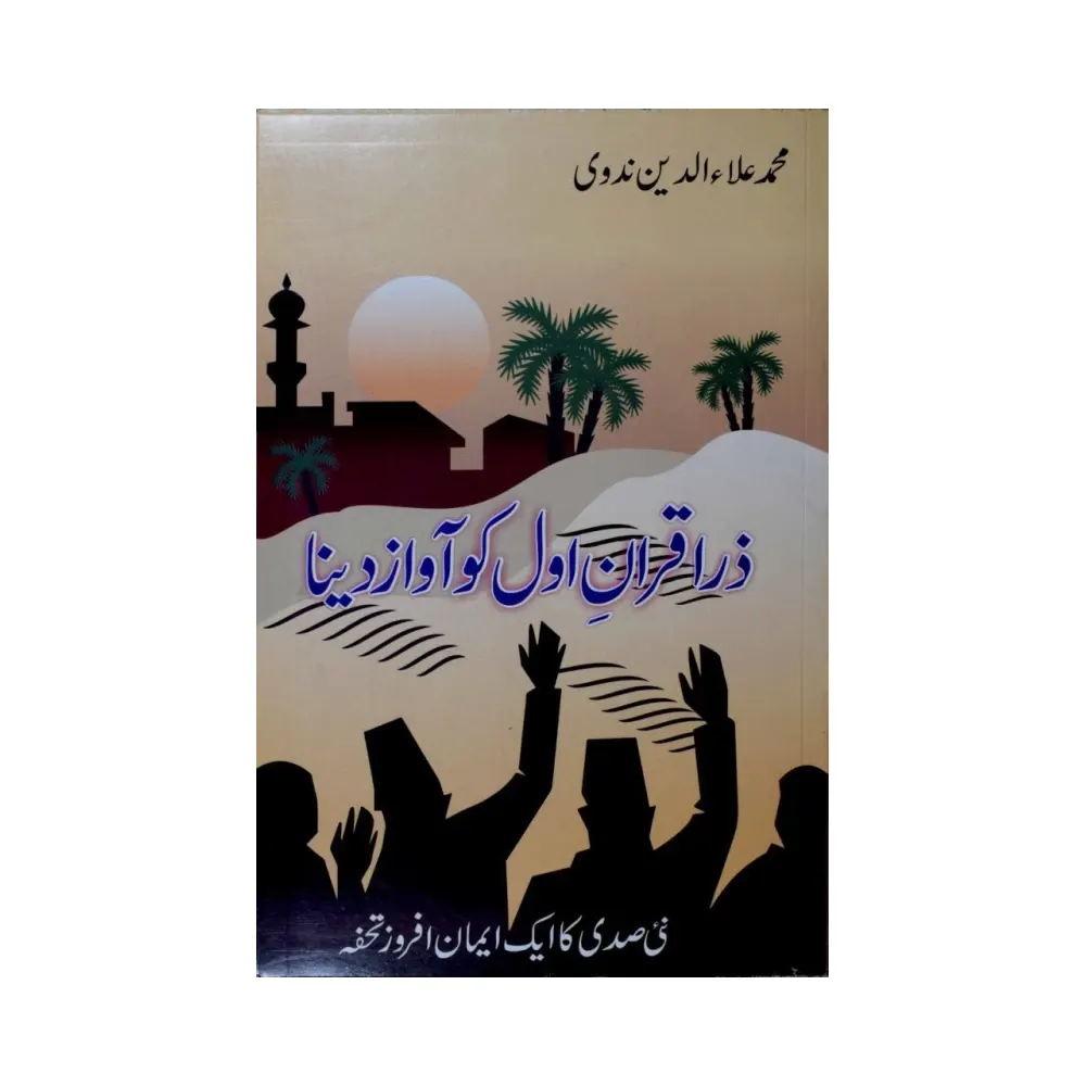 Zara Qaran-E-Awwal Ko Aawaz Dena ( Mohd.Alauddin Nadvi ) Lucknow Urdu