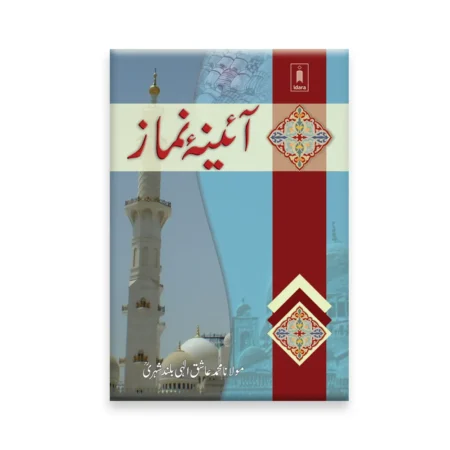 AAINA-E-NAMAZ (MAULANA MUHAMMAD ASHIQ ILAHI BULANDSHEHRI) IDARA URDU