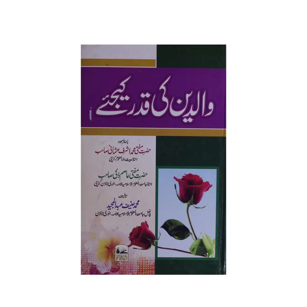 Walden Ki Qadar Kijiye ( Mohd.Haneef Abdul Majeed ) Fbd Urdu