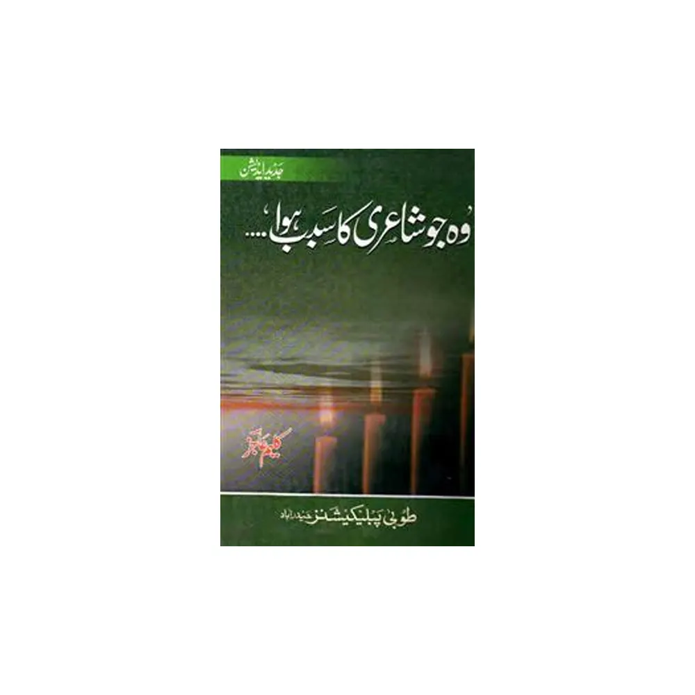 Wo Jo Shairy Ka Sabab Hua ( Kaleem Aajiz ) Tuba Publication Hyderabad Urdu