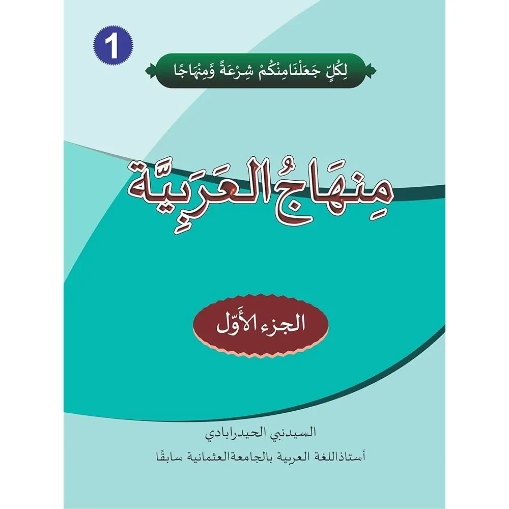 Minhajul Arabiyah - 1 ( Sayyid Nabi ) Deoband Arabic