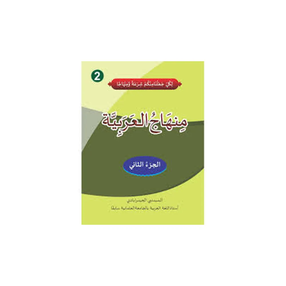 Minhajul Arabiyah - 2 ( Sayyid Nabi Al Hyderabad) Deoband Arabic/Urdu