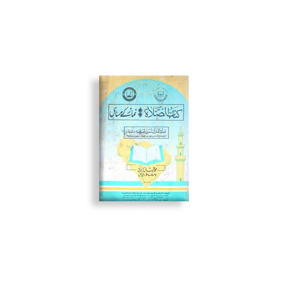 Kitabus Salah Part 1 Man Mashalil Masabih (Lucknow) Urdu