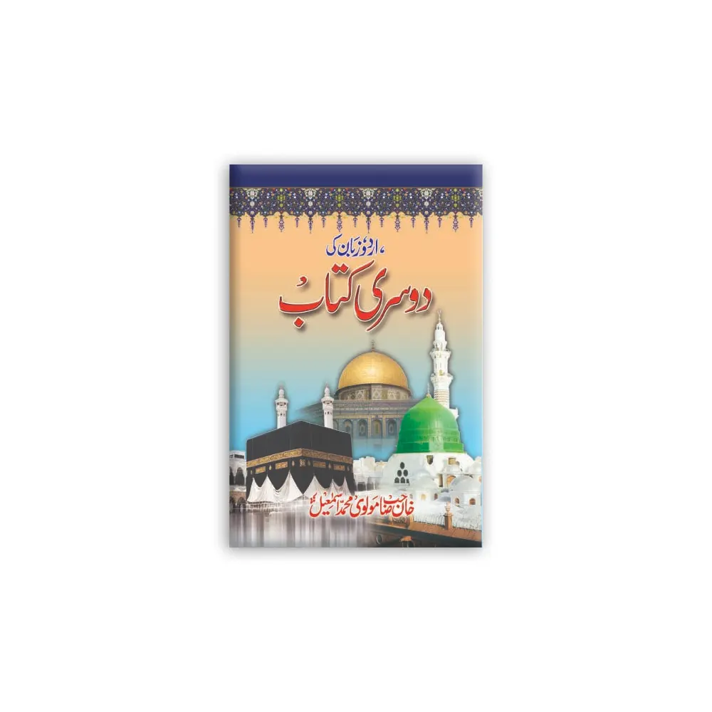Urdu Zaban Ki Dusri Kitab (Maulvi Muhammad Ismail) Deoband Urdu