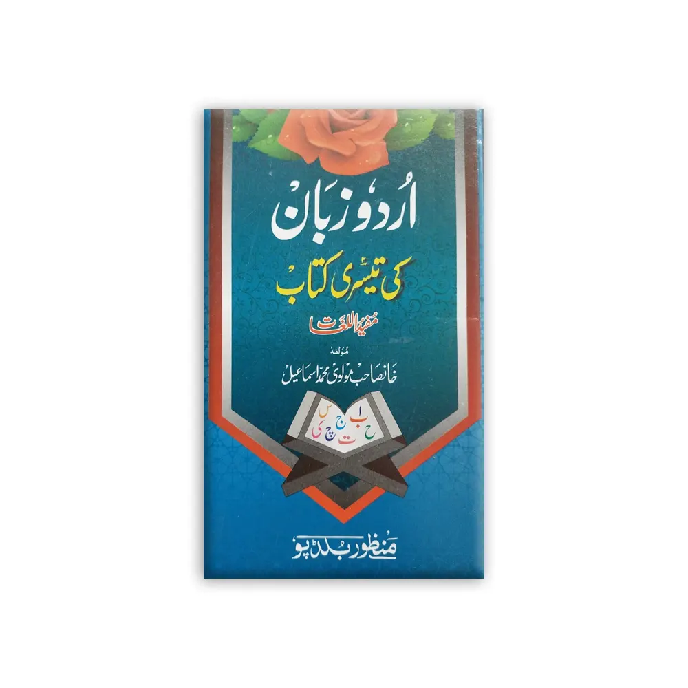 Urdu Zaban Ki Teesri Kitab (Maulvi Muhammad Ismail) Deoband Urdu