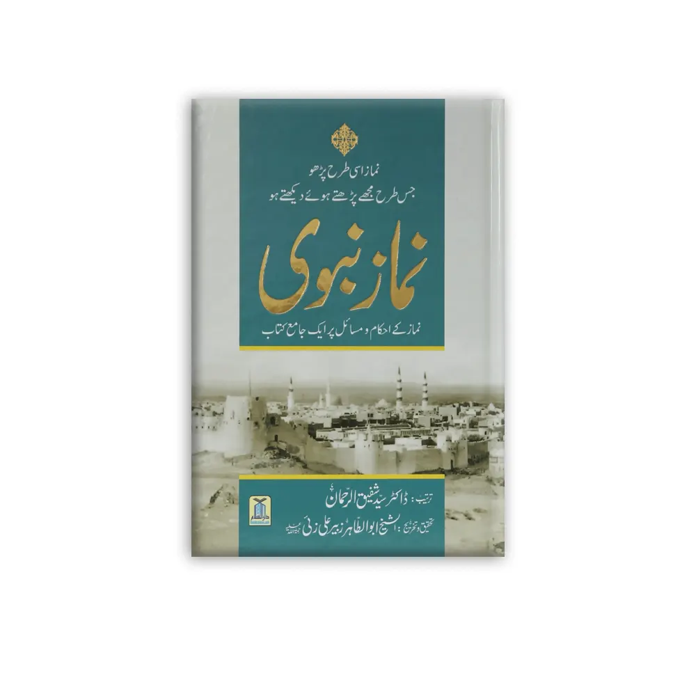 Namaz-E-Nabavi S.A.W. : Saheeh Ahadith Ki Roshni Mein ( Dr. Shafiqur Rehman ) Darussalam Urdu
