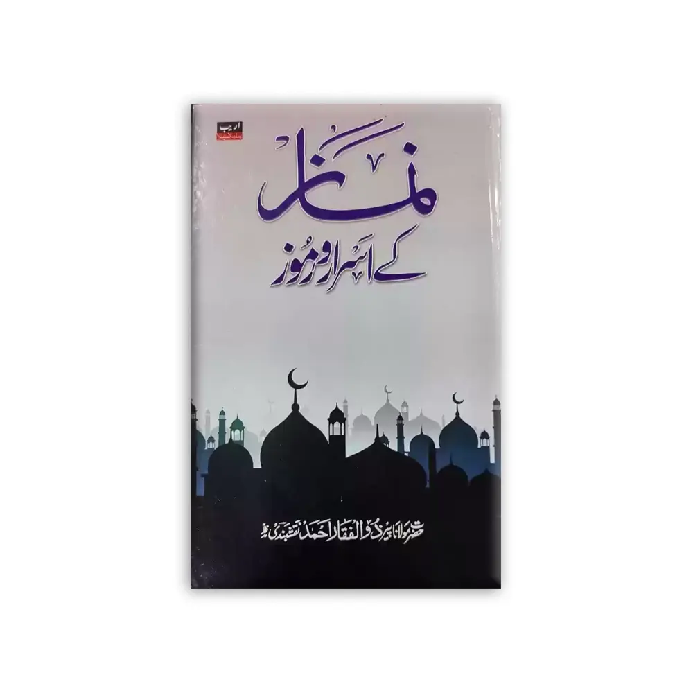 Namaz Ke Asraro Ramooz (Areeb Publications) Maulana Peer Zulfiqar Ahmad Naqshbandi Urdu