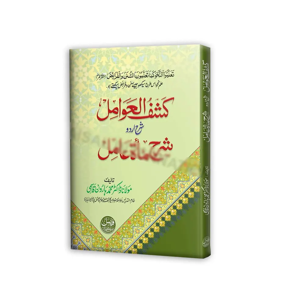 Kashful Awamil Sharah Meat Aamil (Maulana Dr Muhammad Haroon Qasmi) Deoband Urdu