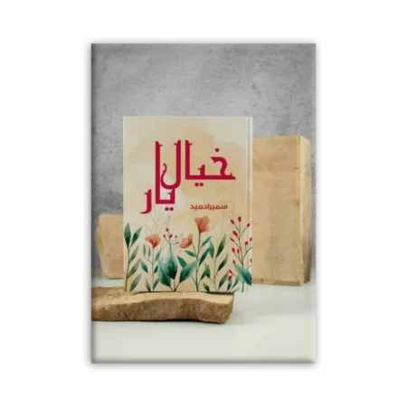 Khayal E Yar (Sameera Hameed) Alif Publishers Urdu